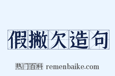假撇欠造句是什么意思的图片